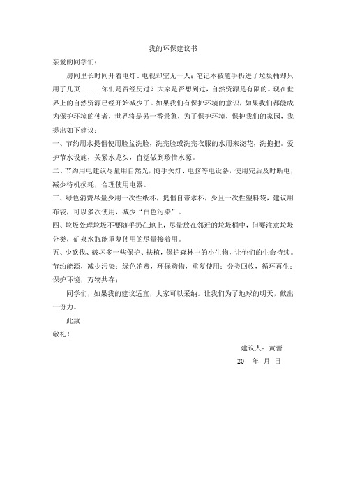 部编六上语文我的环保建议书