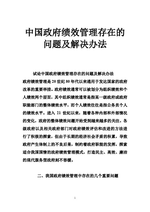 中国政府绩效管理存在的问题及解决办法