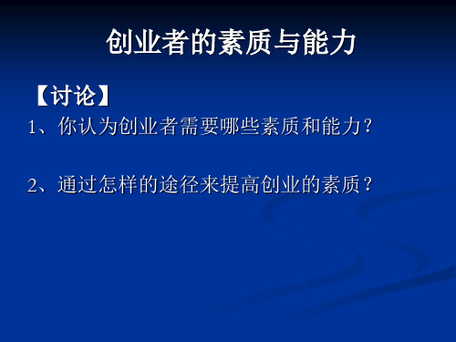 创业者的素质与能力