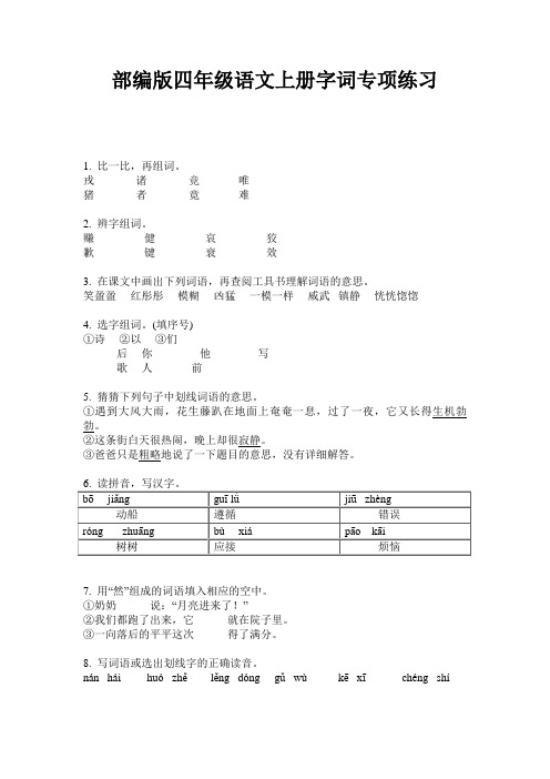 部编版四年级语文上册字词专项练习