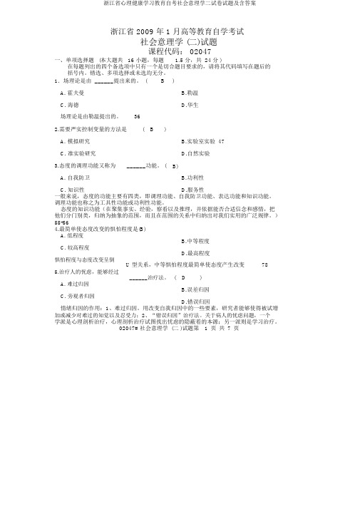 浙江省心理健康学习教育自考社会心理学二试题及含