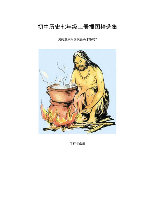 初中历史七年级上册插图精选集.docx