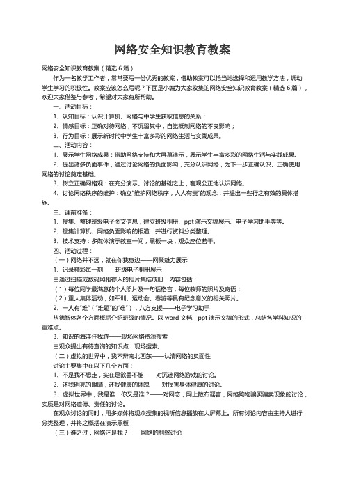 网络安全知识教育教案（精选6篇）