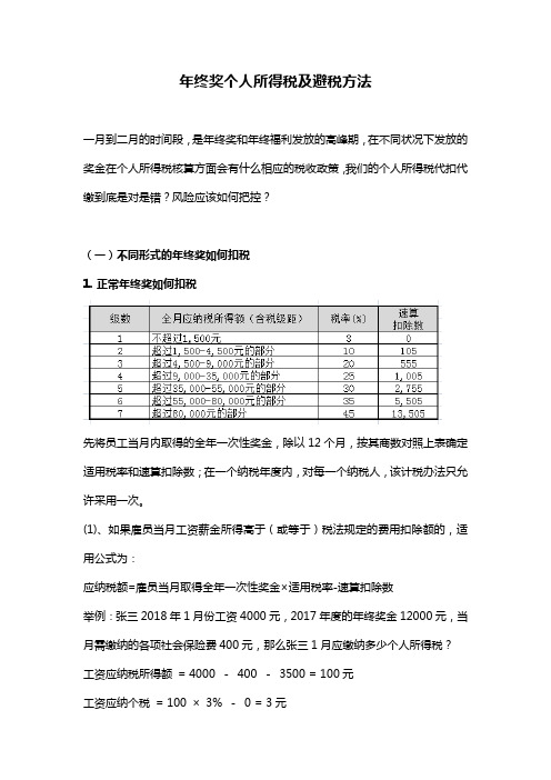 年终奖个人所得税及避税方法