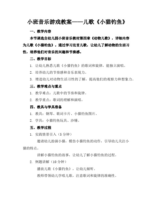 小班音乐游戏教案——儿歌《小猫钓鱼》