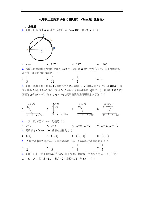 九年级上册期末试卷(培优篇)(Word版 含解析)