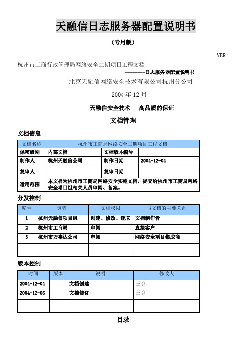 天融信日志服务器配置说明书