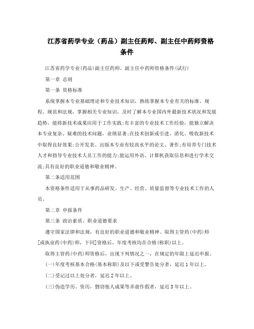 江苏省药学专业(药品)副主任药师、副主任中药师资格条件