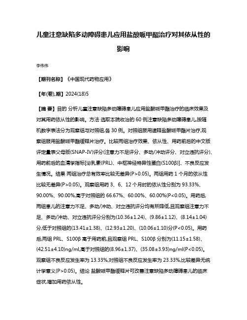 儿童注意缺陷多动障碍患儿应用盐酸哌甲酯治疗对其依从性的影响