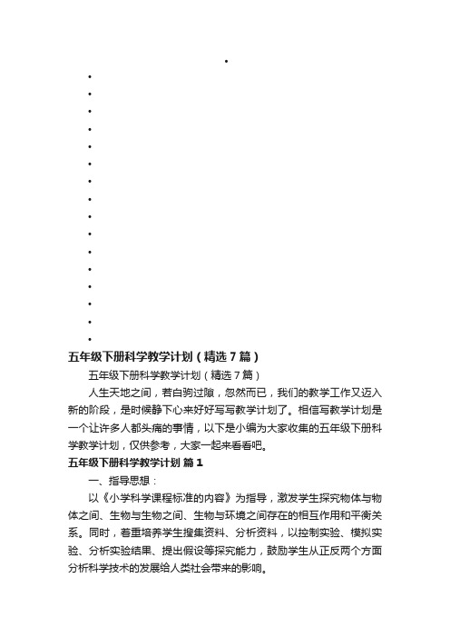 五年级下册科学教学计划（精选7篇）