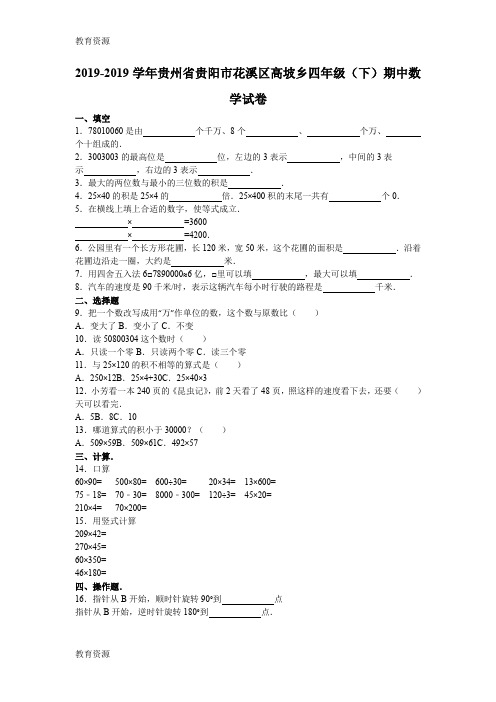 【教育资料】四年级下数学期中试题综合考练(4)_1415贵州省人教新课标学习专用