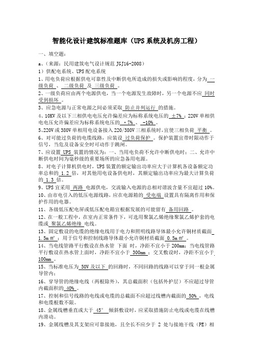 智能化设计院内部员工评职称考题(企业内部资料)6、UPS系统及机房工程