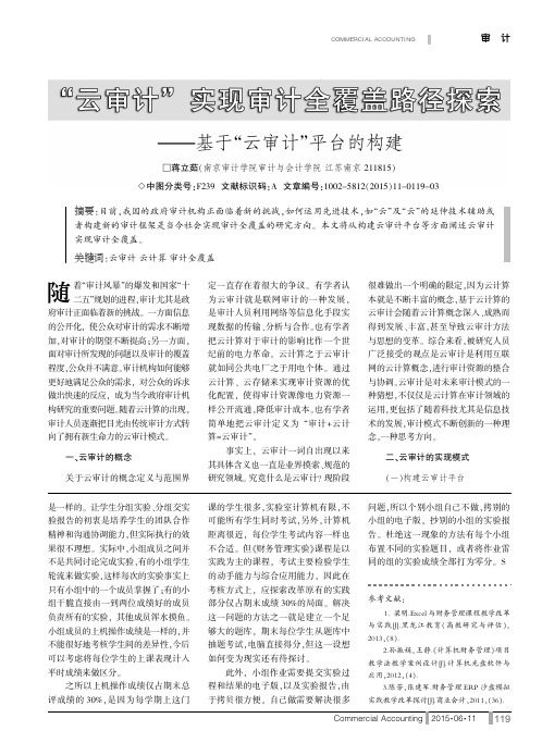 “云审计”实现审计全覆盖路径探索基于“云审计”平台的构建 - 副本 - 副本