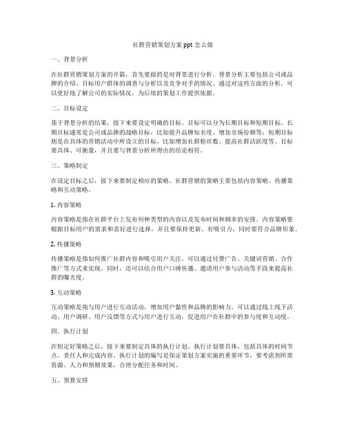 社群营销策划方案ppt怎么做