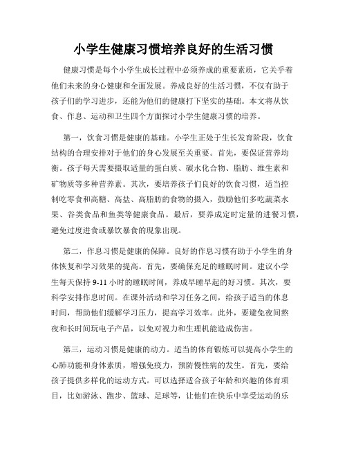 小学生健康习惯培养良好的生活习惯