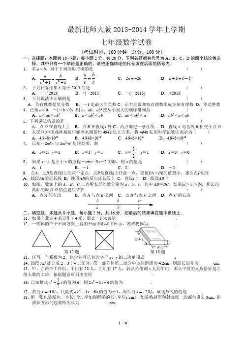 北师大版七年级2013——2014数学试卷