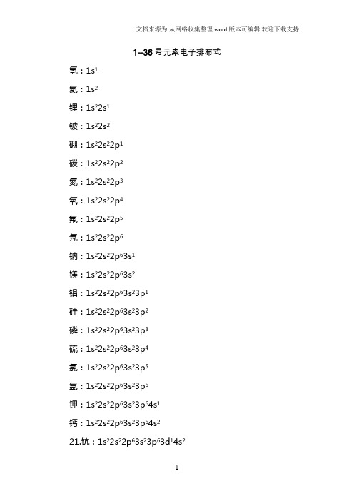 1-36号元素电子排布图