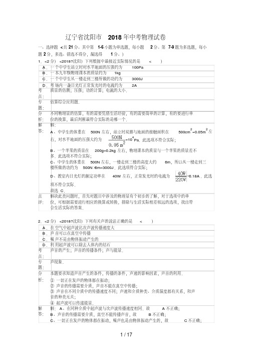 2018年沈阳中考物理试卷及答案