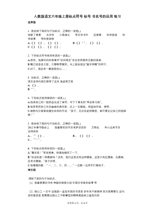 小学语文-有答案-人教版语文六年级上册标点符号_标号_书名号的运用_练习