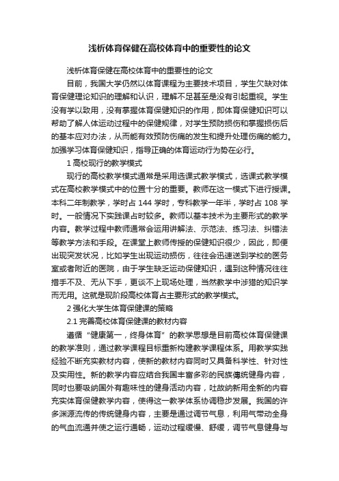 浅析体育保健在高校体育中的重要性的论文