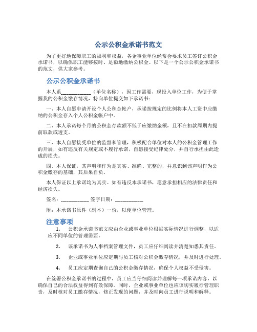 公示公积金承诺书范文