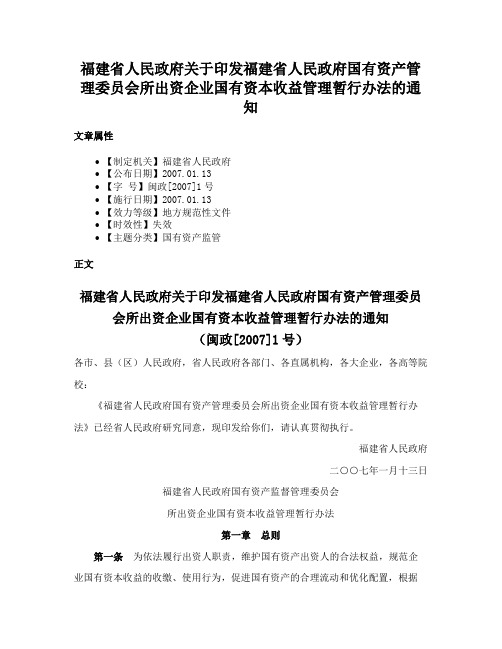 福建省人民政府关于印发福建省人民政府国有资产管理委员会所出资企业国有资本收益管理暂行办法的通知