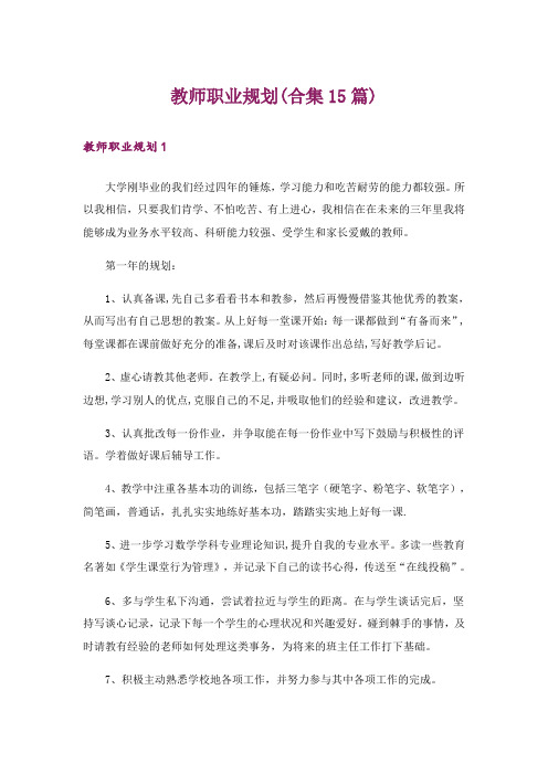 教师职业规划(合集15篇)