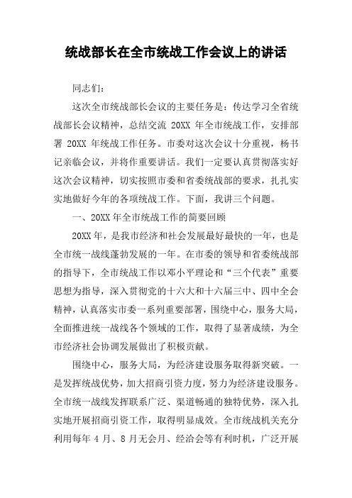 统战部长在全市统战工作会议上的讲话