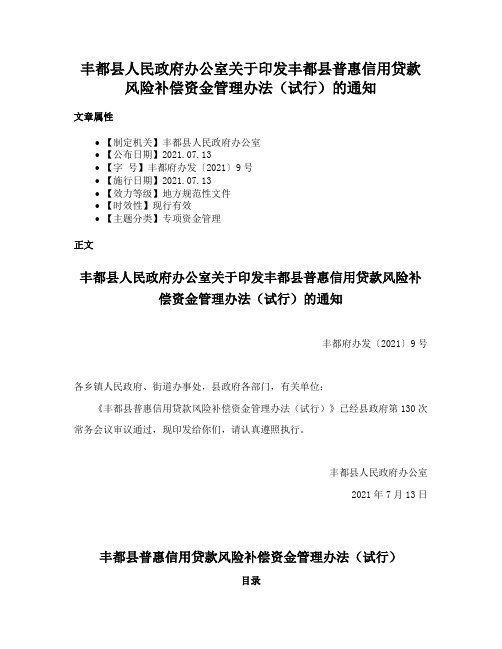 丰都县人民政府办公室关于印发丰都县普惠信用贷款风险补偿资金管理办法（试行）的通知