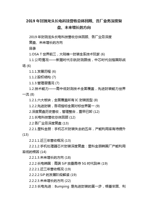 2019年封测龙头长电科技营收总体回顾、各厂业务深度复盘、未来增长的方向