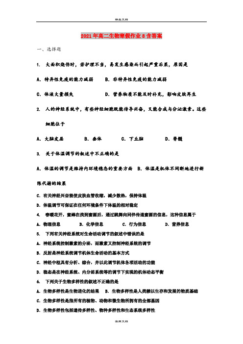 2021年高二生物寒假作业8含答案