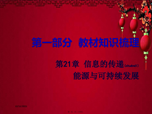 中考物理 第一部分 教材知识梳理 第21章 信息的传递 能源与可持续发展课件