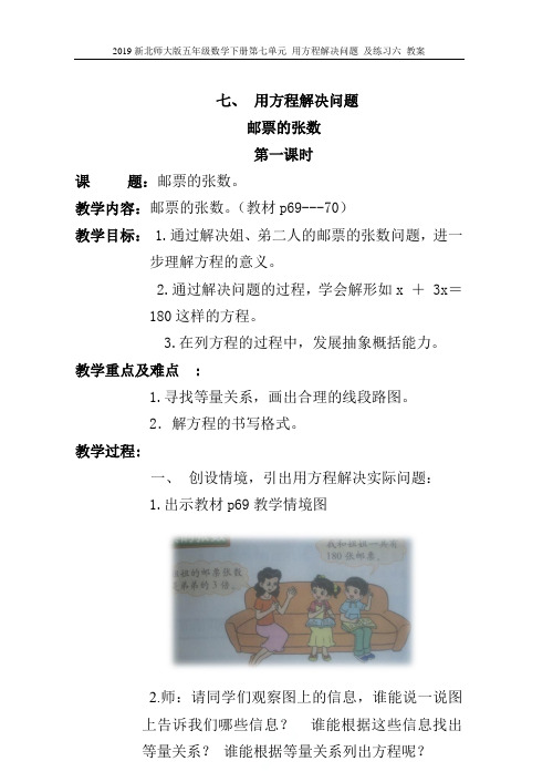 2019新北师大版五年级数学下册第七单元 用方程解决问题 及练习六 教案