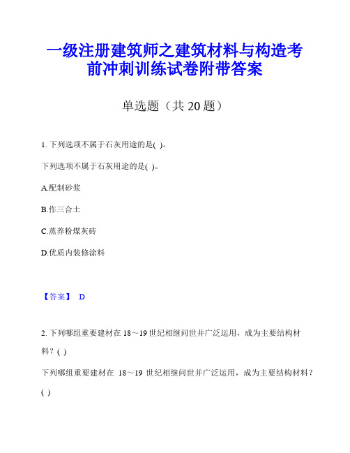 一级注册建筑师之建筑材料与构造考前冲刺训练试卷附带答案