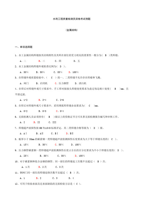 水利工程质量检测员金属结构继续教育考题+答案