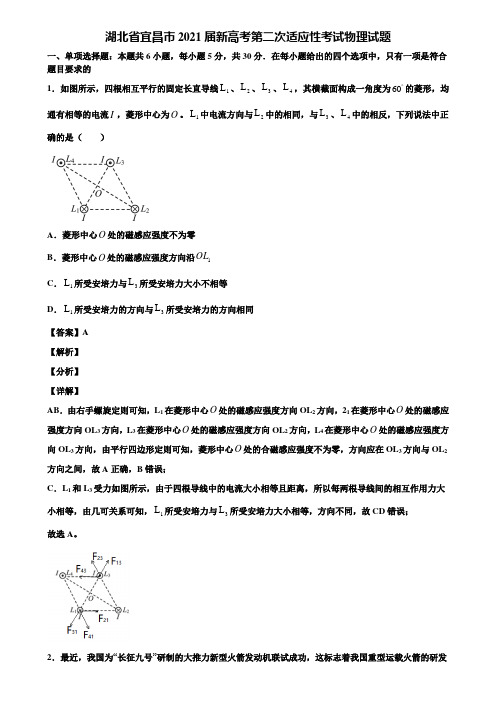 湖北省宜昌市2021届新高考第二次适应性考试物理试题含解析