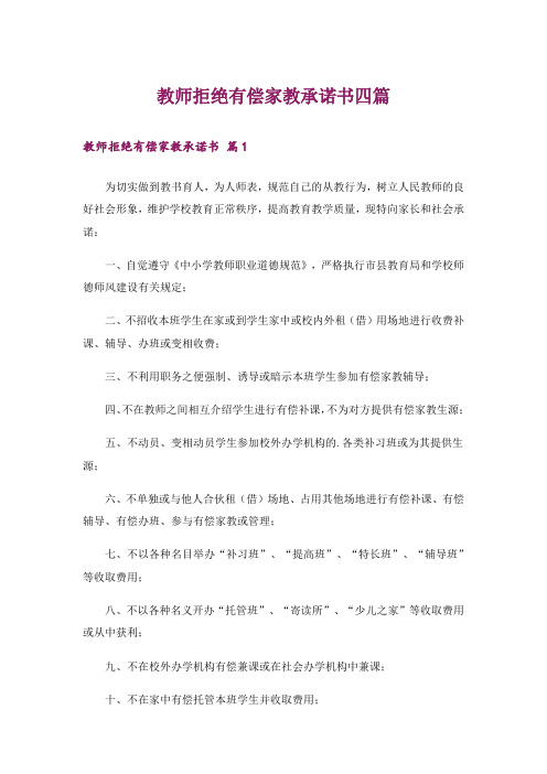 教师拒绝有偿家教承诺书四篇