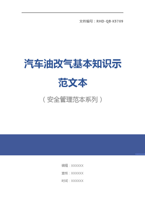 汽车油改气基本知识示范文本