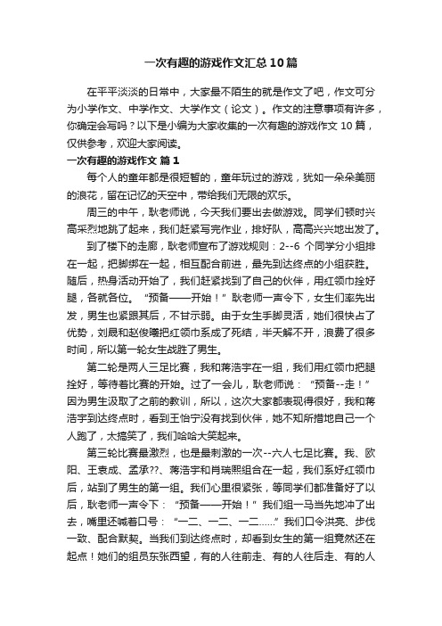 一次有趣的游戏作文汇总10篇