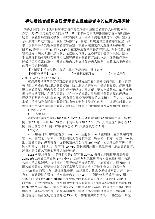 手法助推盲插鼻空肠营养管在重症患者中的应用效果探讨