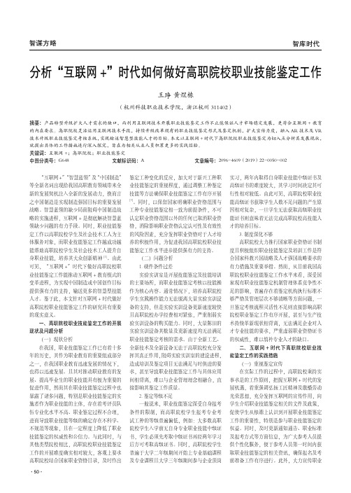 分析“互联网+”时代如何做好高职院校职业技能鉴定工作