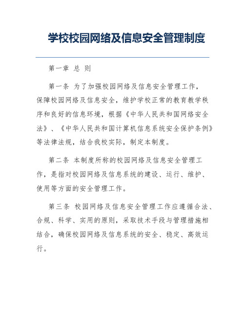 学校校园网络及信息安全管理制度