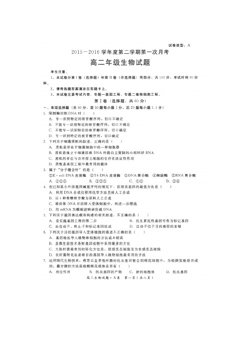 河北省邢台市2015-2016学年高二生物下学期第一次月考试题(扫描版)