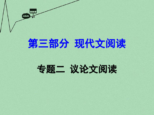 聚焦中考中考语文 第三部分 现代文阅读 专题2 议论文阅读复习课件 新人教版