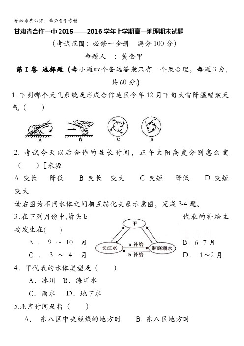 甘肃省甘南州合作一中2015-2016学年高一上学期期末考试地理试题 含答案