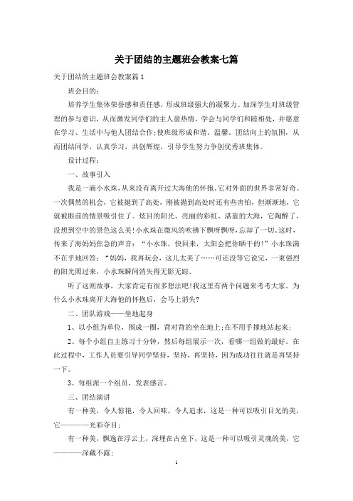 关于团结的主题班会教案七篇