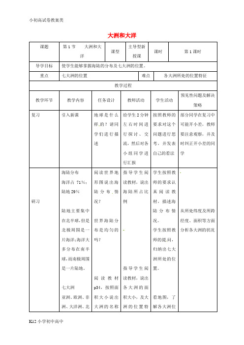 【配套K12】七年级地理上册 2.1大洲和大洋教案1 (新版)新人教版