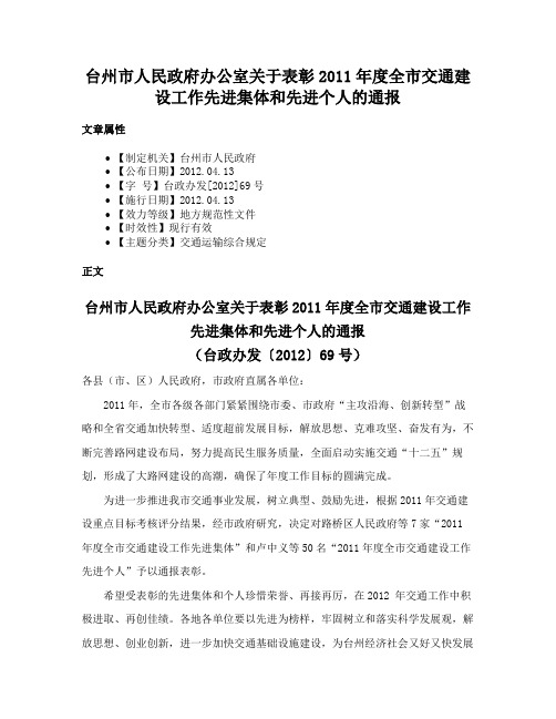 台州市人民政府办公室关于表彰2011年度全市交通建设工作先进集体和先进个人的通报