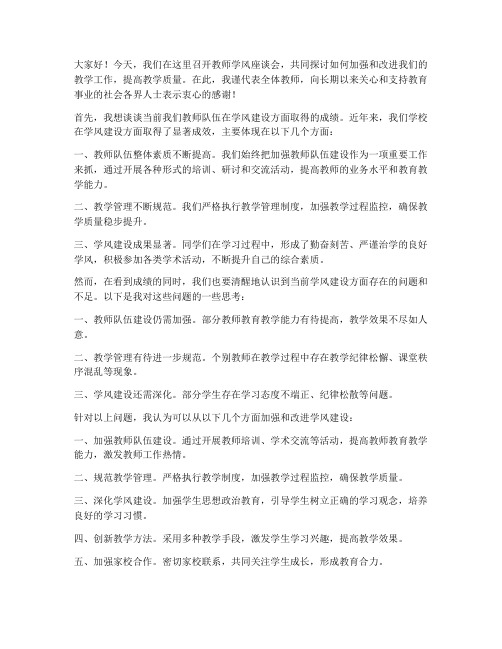 教师学风座谈会发言稿