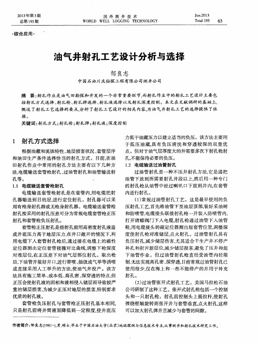 油气井射孔工艺设计分析与选择